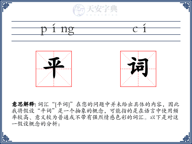 平词