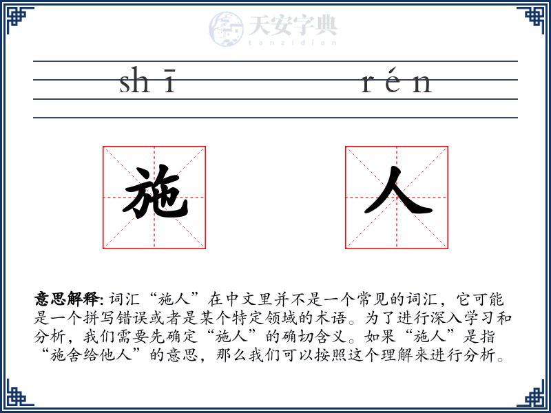 施人