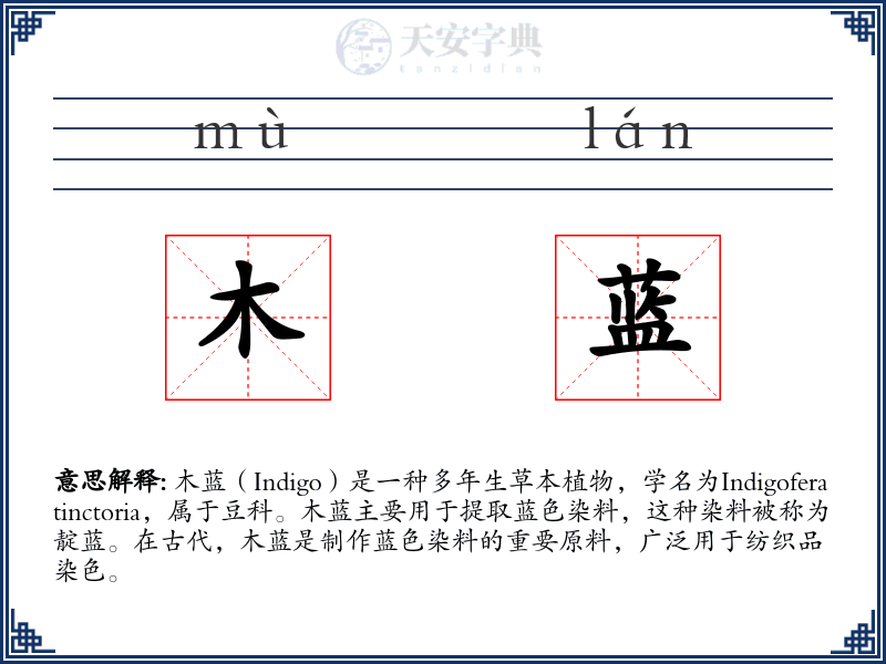 木蓝