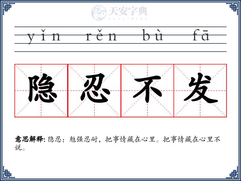 隐忍不发