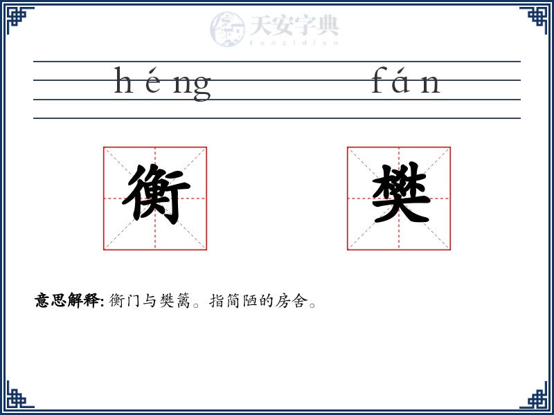 衡樊