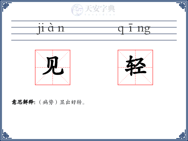 见轻