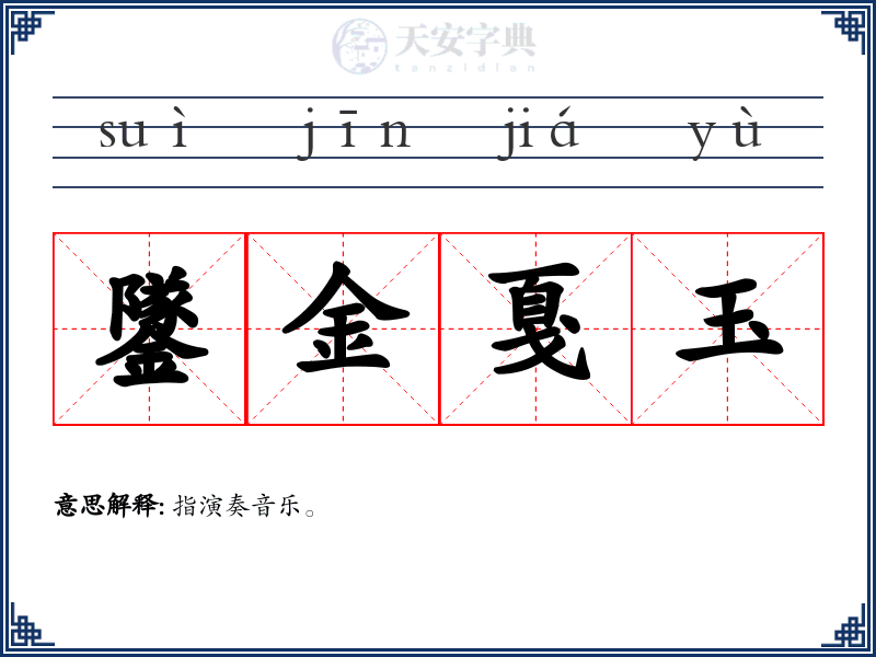 鐆金戛玉