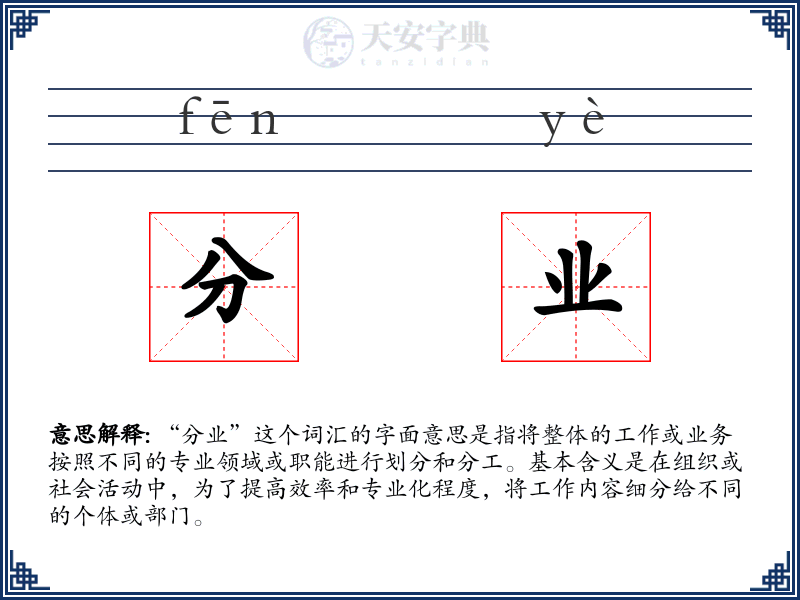 分业