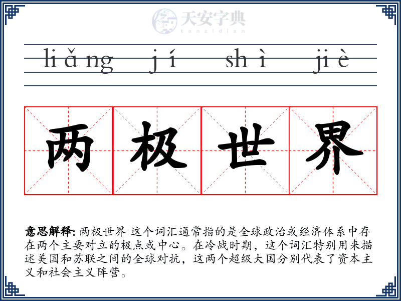 两极世界