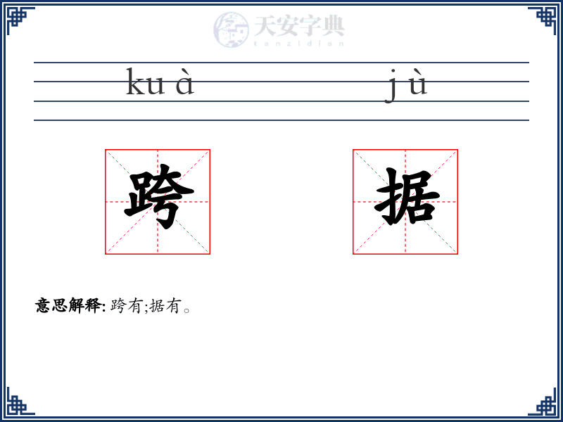 跨据