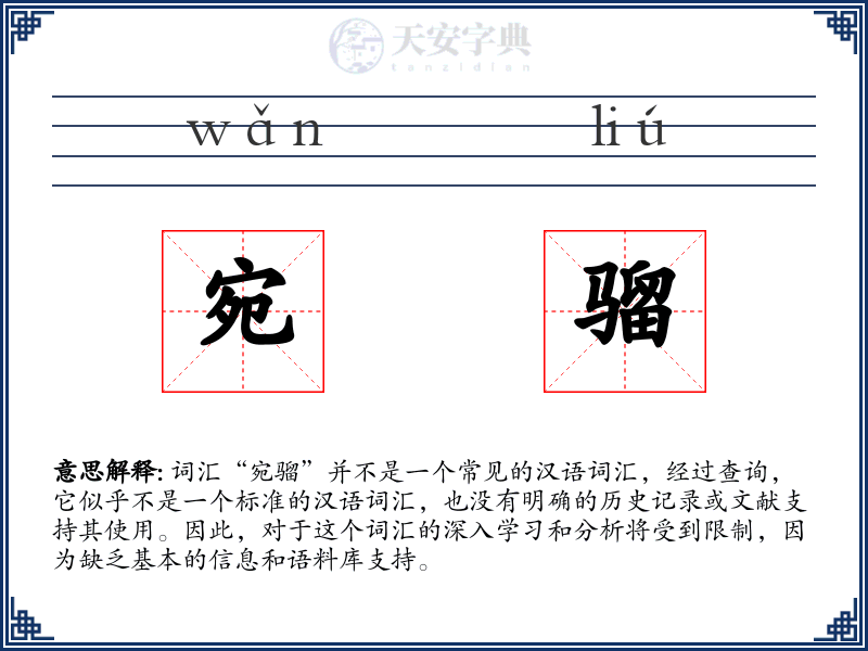 宛骝
