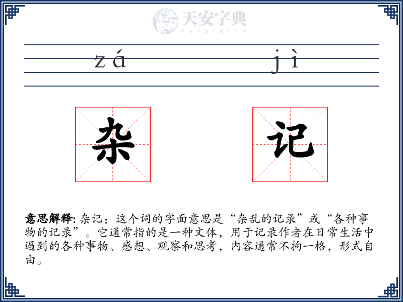 杂记