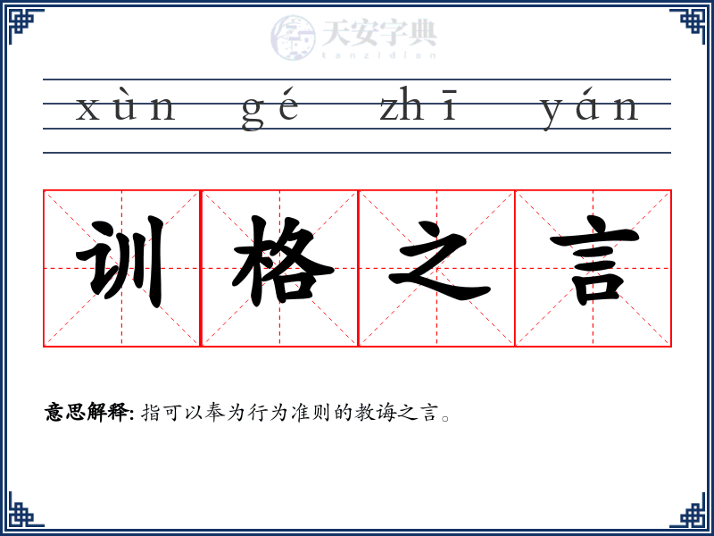 训格之言
