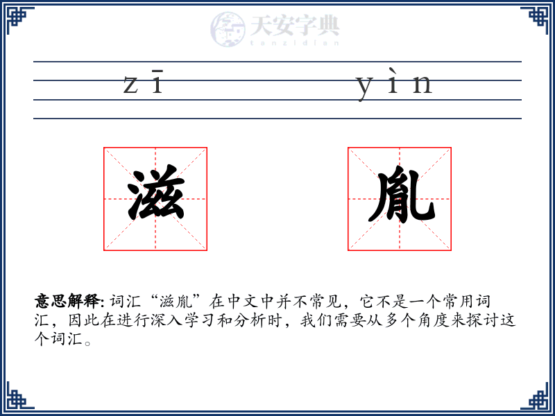 滋胤