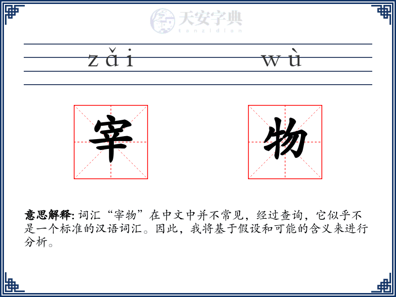 宰物