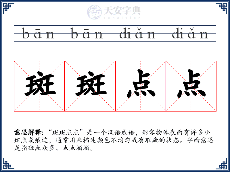 斑斑点点