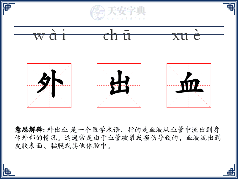 外出血