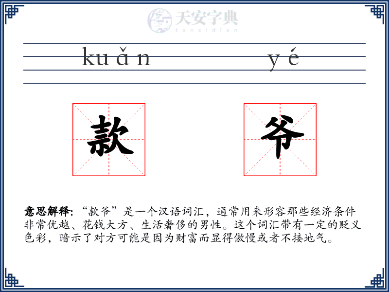 款爷