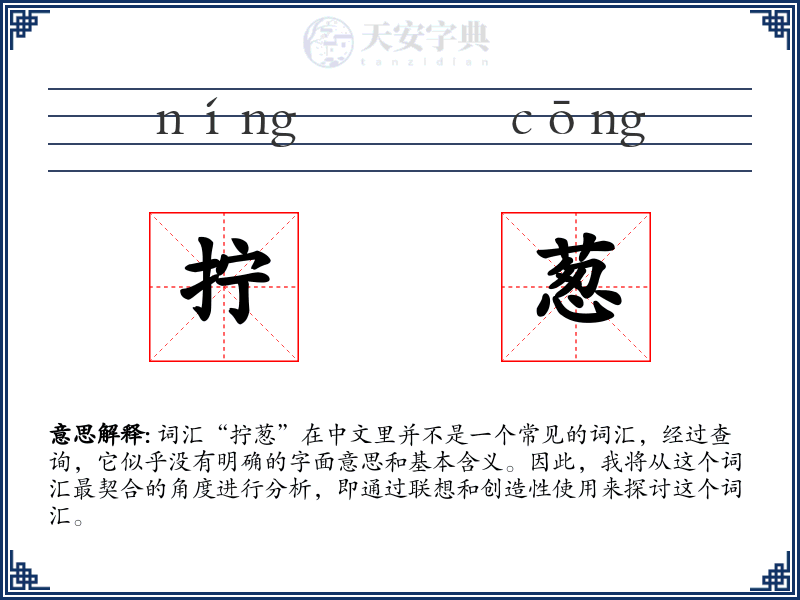 拧葱