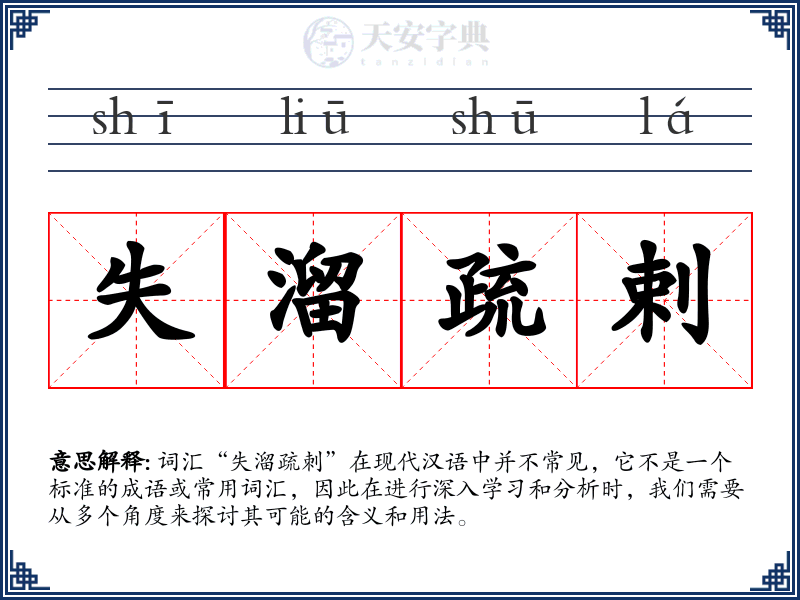 失溜疏剌