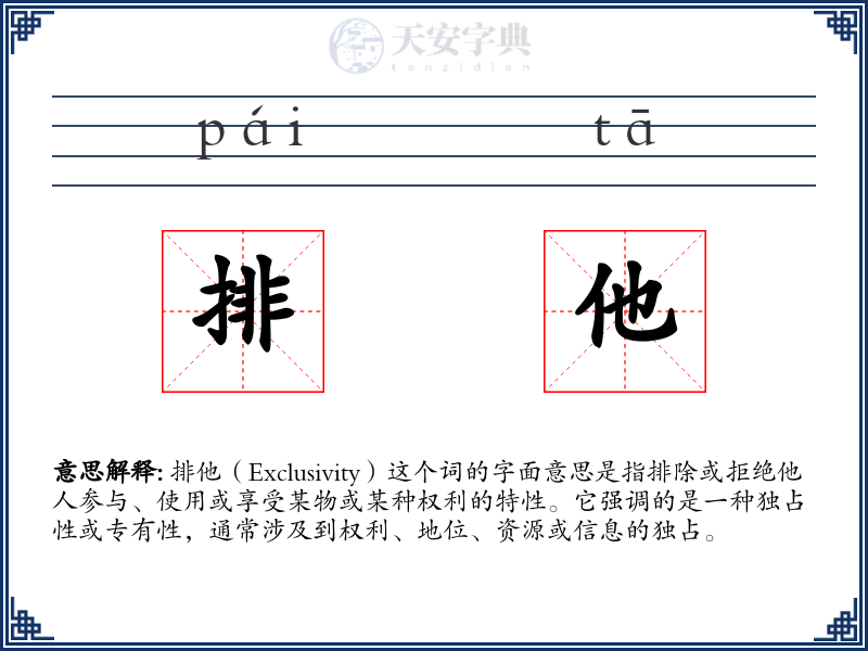 排他