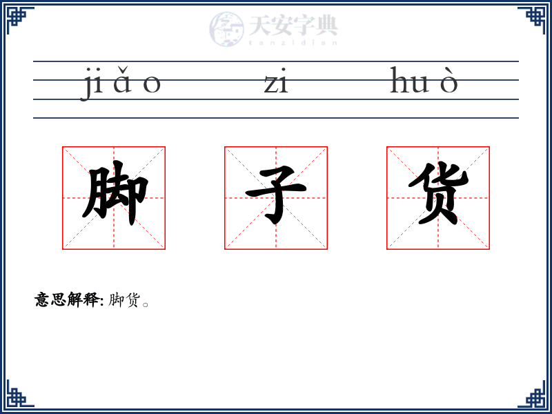 脚子货