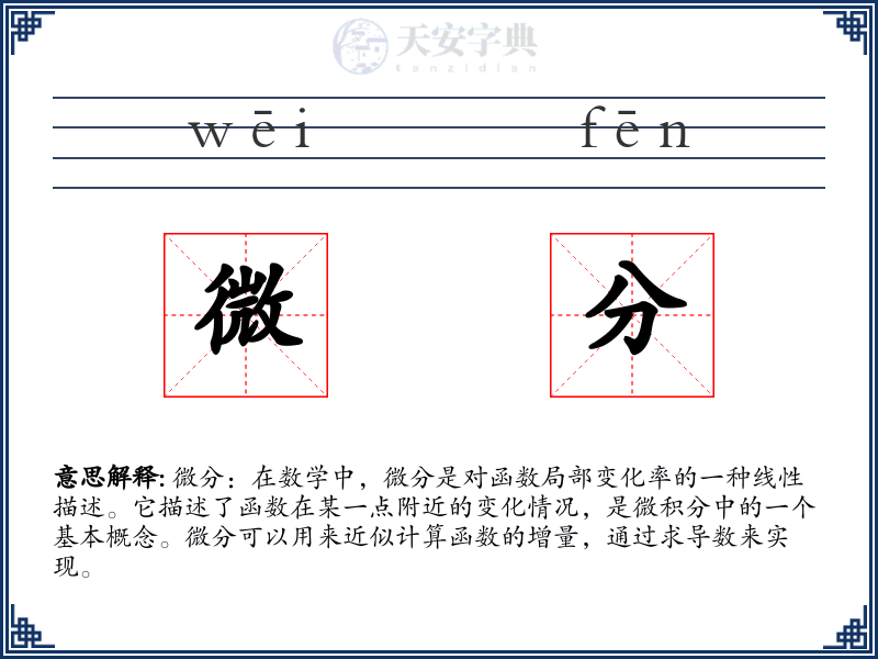 微分