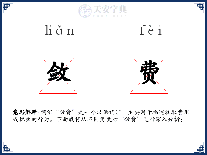敛费