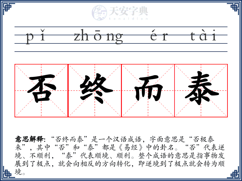 否终而泰