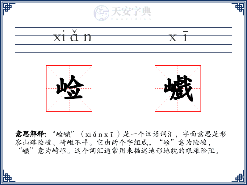崄巇