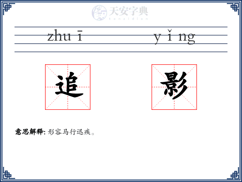 追影