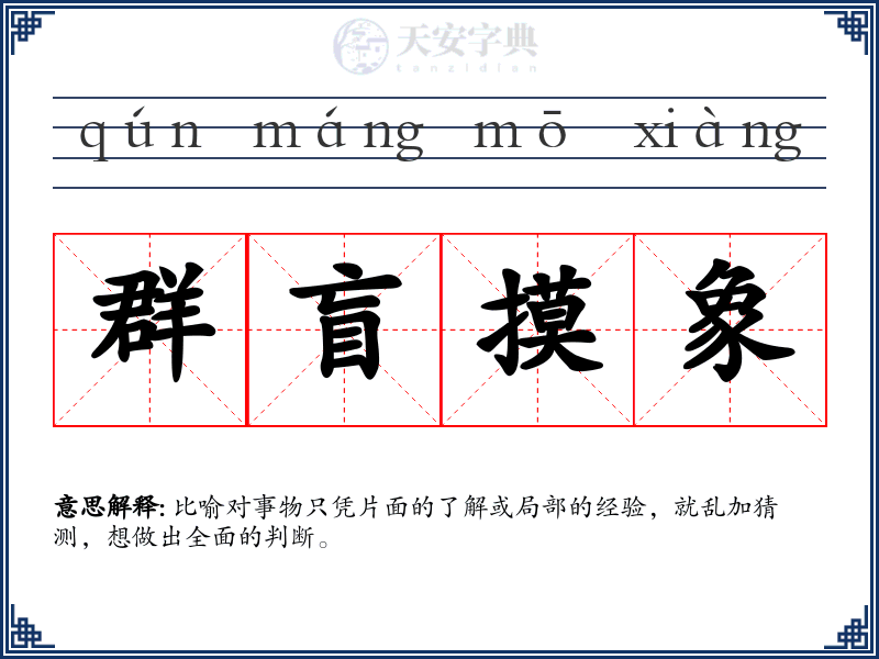 群盲摸象