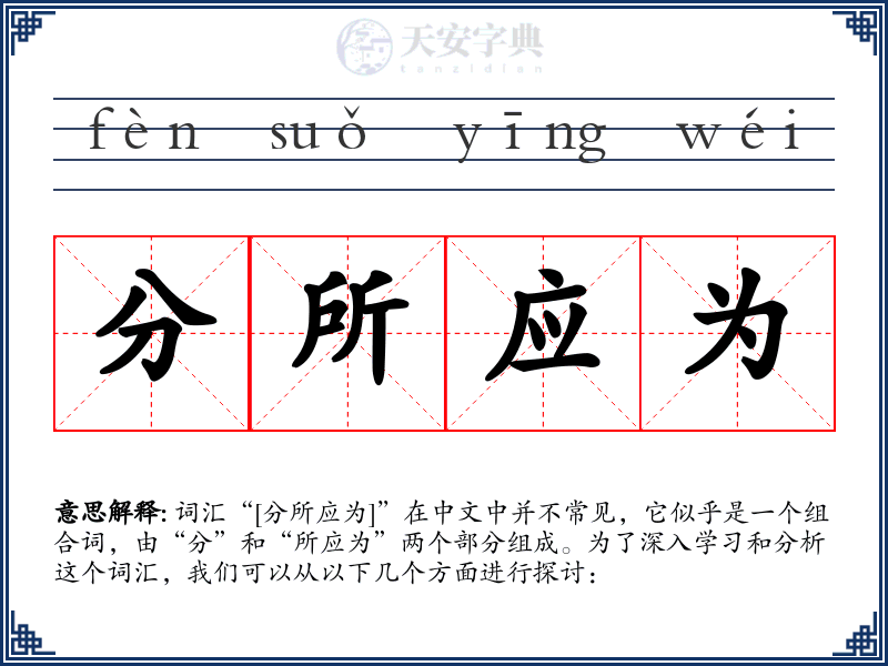 分所应为