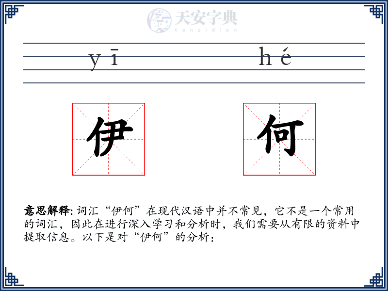 伊何