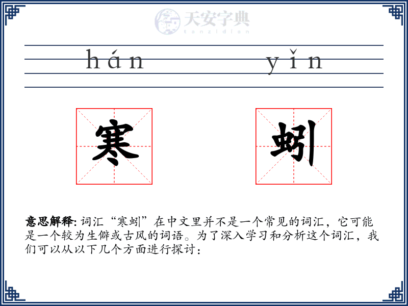 寒蚓