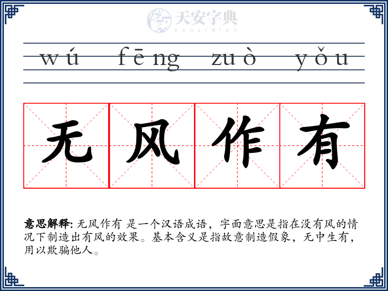 无风作有