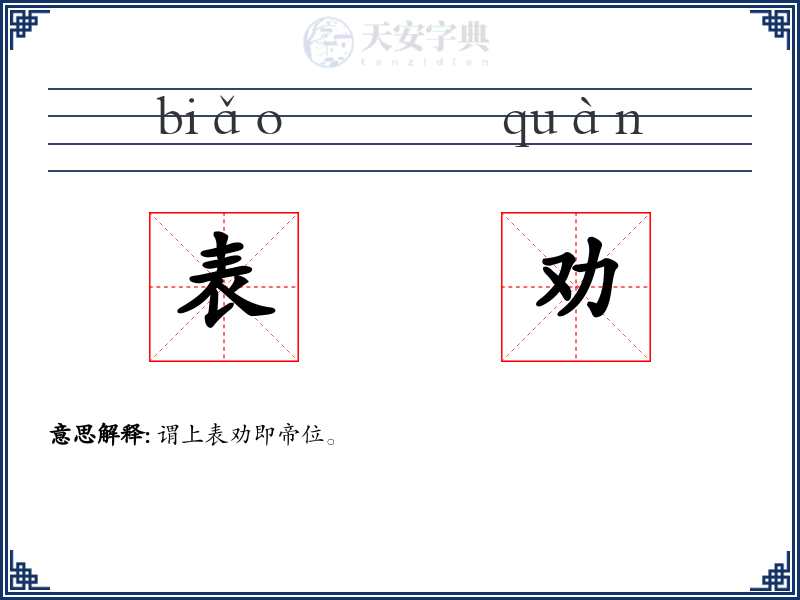 表劝