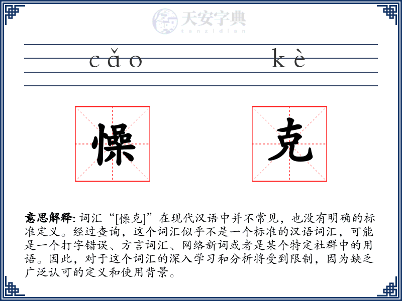 懆克