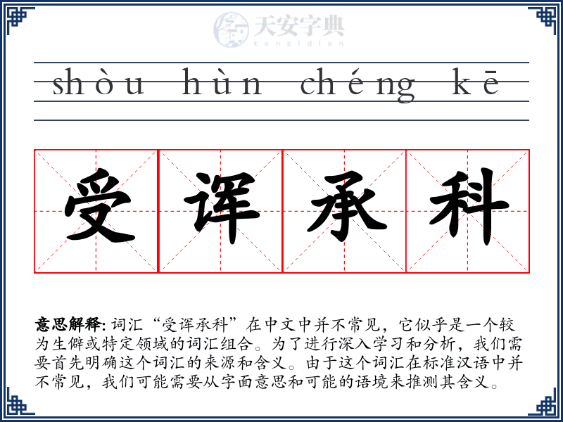受诨承科