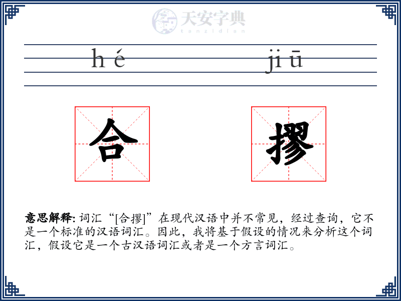 合摎