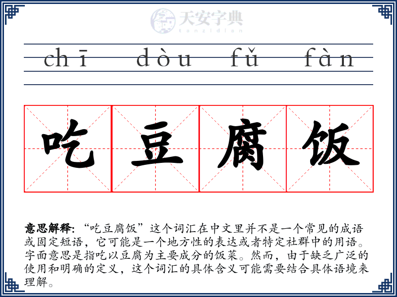 吃豆腐饭