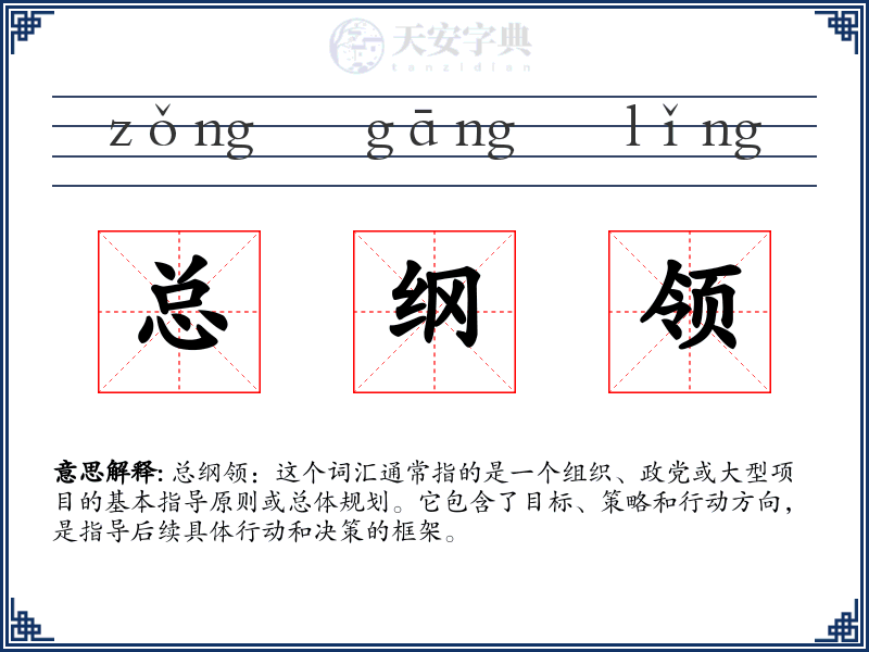 总纲领