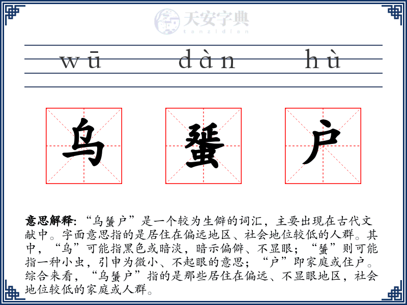 乌蜑户