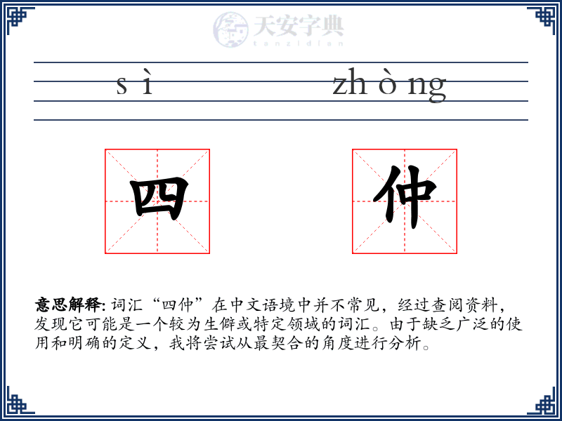 四仲