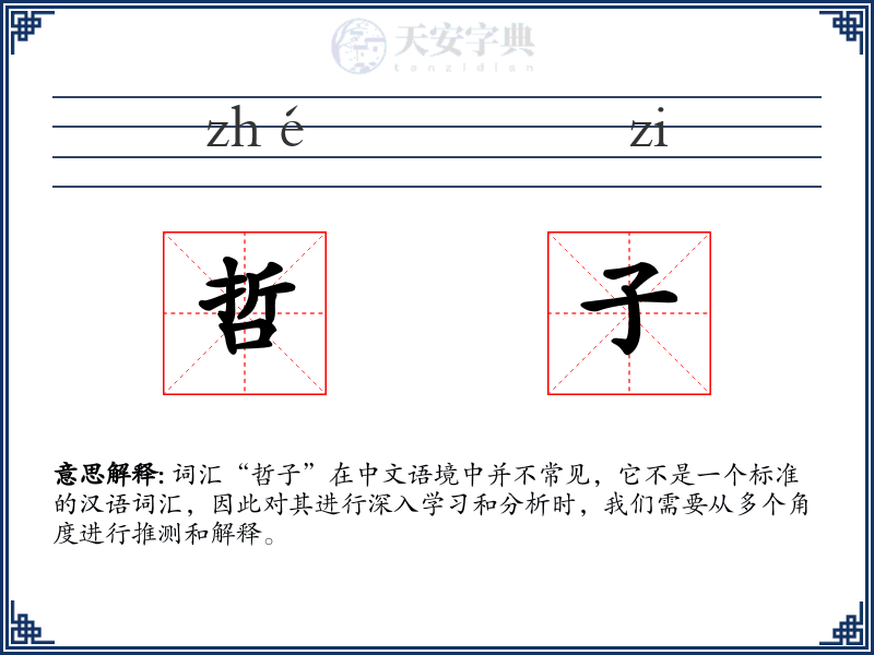 哲子