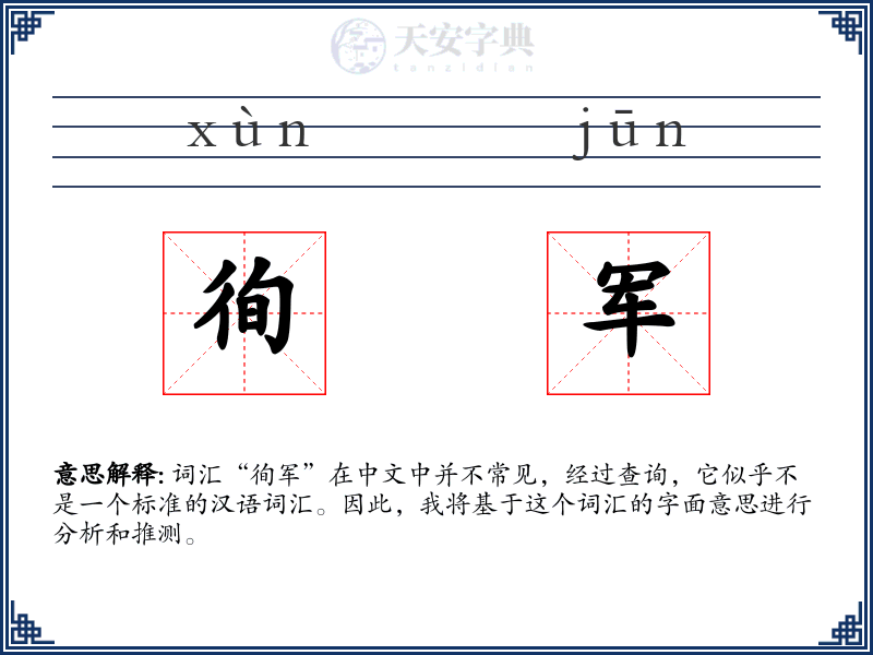徇军
