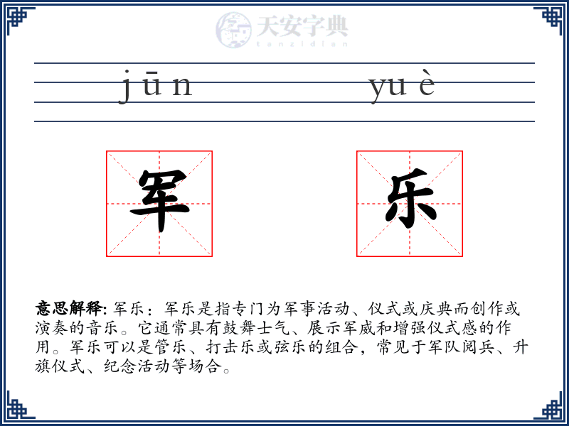 军乐