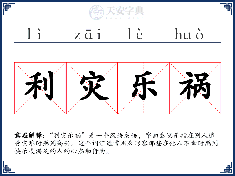 利灾乐祸