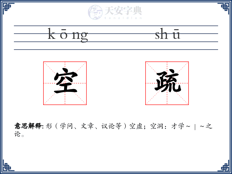 空疏