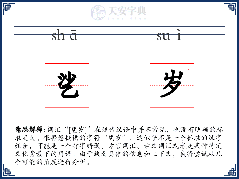 乷岁