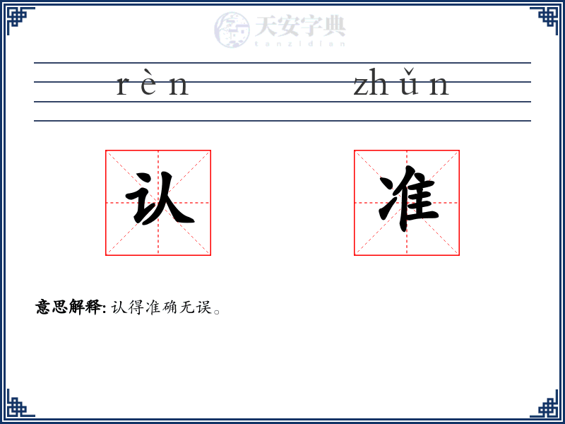 认准