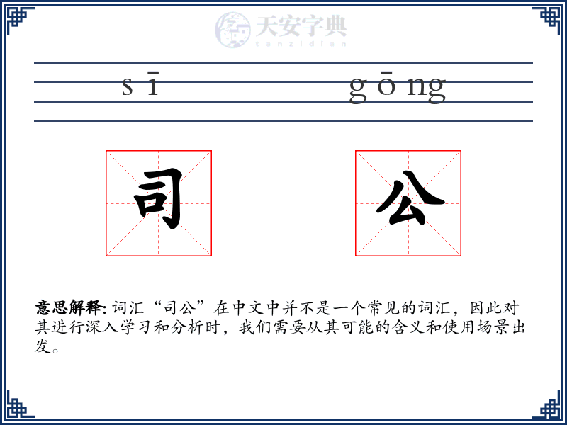 司公