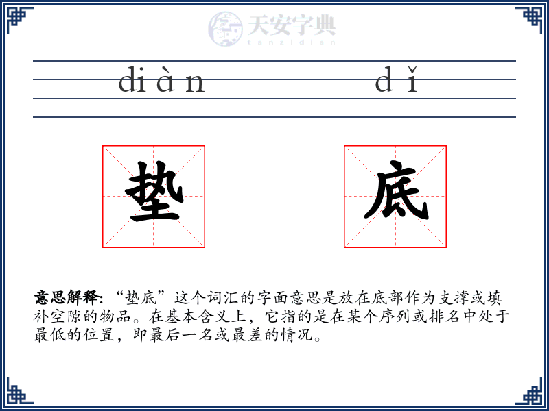垫底
