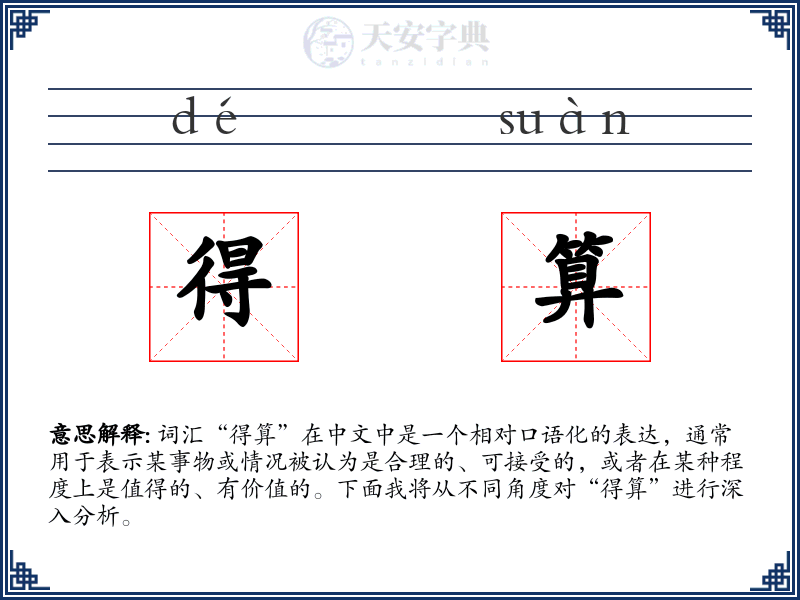 得算